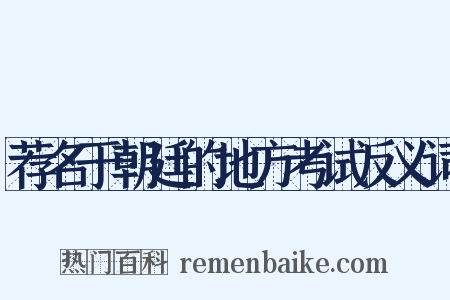 荐名于朝廷的地方考试反义词是什么意思的图片